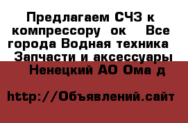 Предлагаем СЧЗ к компрессору 2ок1 - Все города Водная техника » Запчасти и аксессуары   . Ненецкий АО,Ома д.